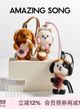 Amazing Song乙颂好朋狗羊毛毡挂饰IP联名可爱小狗包包配饰挂件