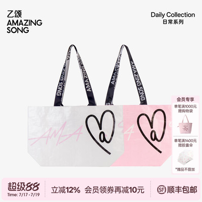 AmazingSong爱TA购物袋