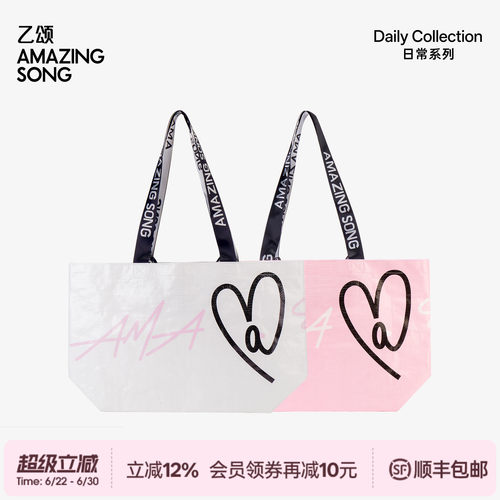 AmazingSong爱TA购物袋