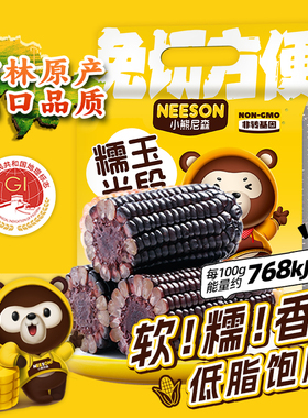 小熊尼森黑糯玉米1.2kg东北软糯香黏苞米段低脂饱腹真空非即食ZB