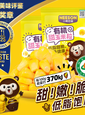 NS有机即食甜玉米粒100g*10袋免煮早餐速食