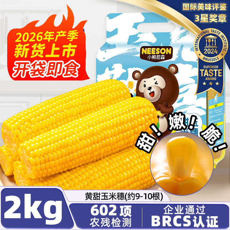 NS小熊尼森水果甜玉米2kg约10根