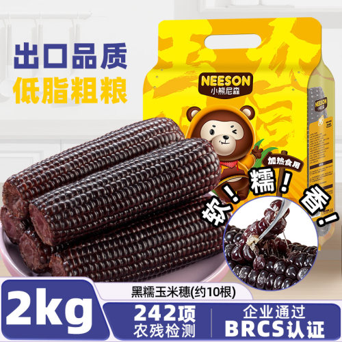 NS小能尼森黑糯玉米2kg约10根