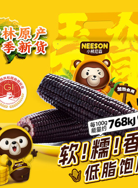 小能尼森黑糯玉米穗2kg软糯香东北玉米低脂饱腹真空早餐速食D