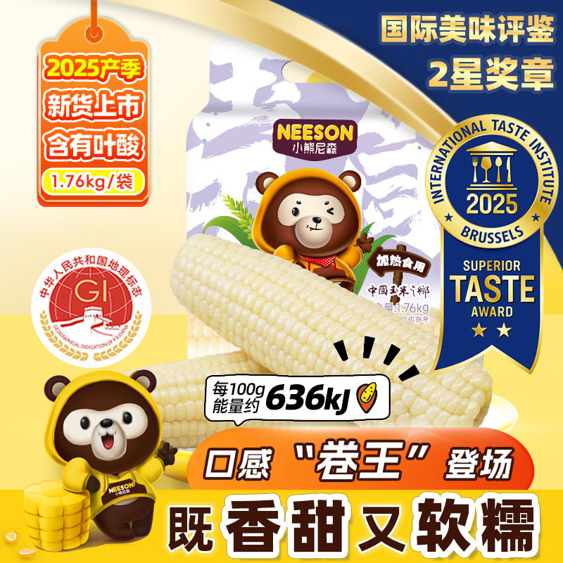 小熊尼森Neeson白甜加糯新品玉米
