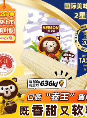 小熊尼森NS白甜糯玉米1.76kg8根更甜低脂饱腹东北玉米轻食代早餐