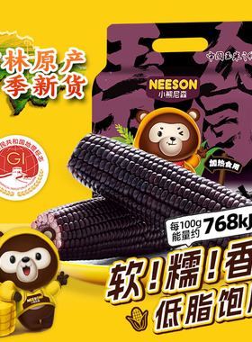 小熊尼森NS黑糯玉米1.76kg8根低脂饱腹软糯香东北玉米轻食代早餐