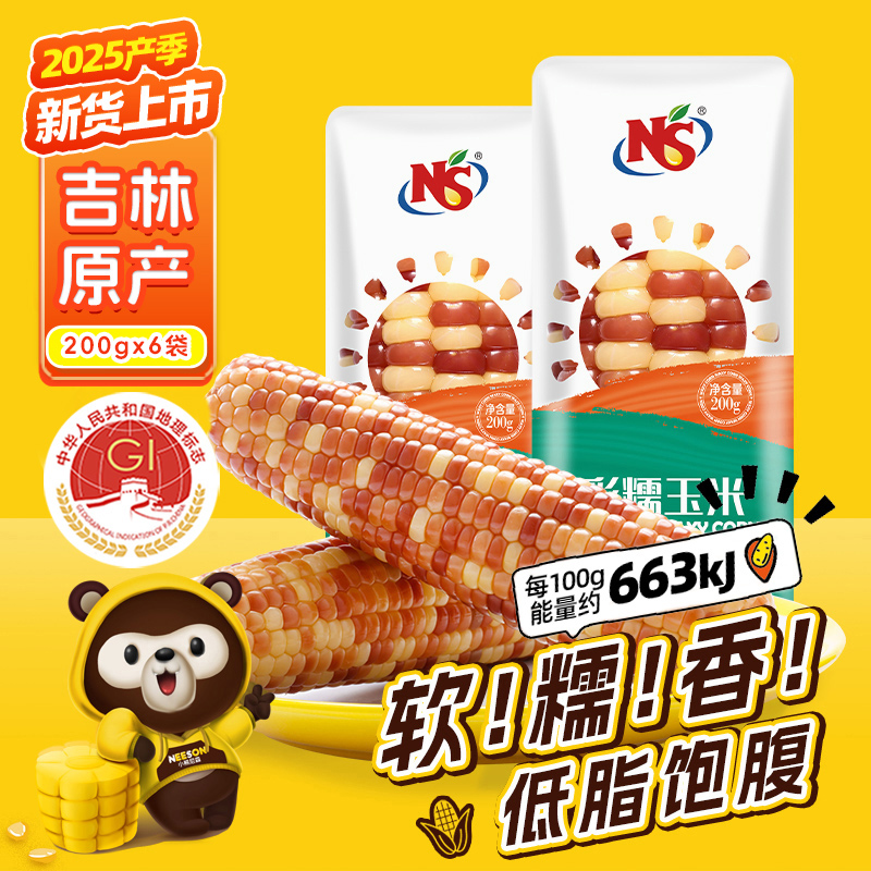 NS花糯玉米产自吉林软糯清香