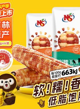 新货NS花樗玉米200g*6根软糯香低脂饱腹早餐吉林原产出口品质D