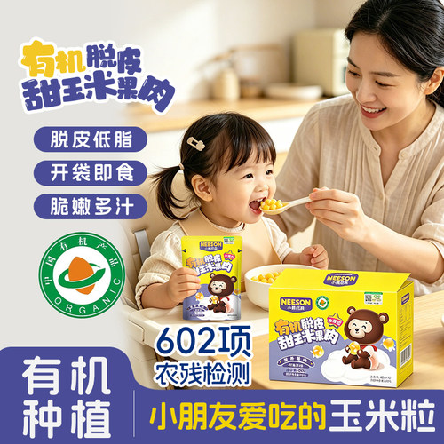 NS小熊尼森有机脱皮玉米粒10袋
