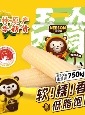 NS东北白糯玉米大棒1.88kg/6根软糯香吉林原产出口品质低脂主食