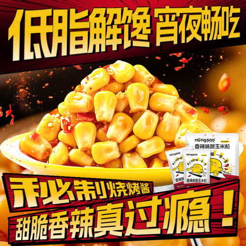 香辣味甜玉米粒开袋即食好吃过瘾
