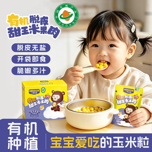 NS小熊尼森有机脱皮玉米粒10袋