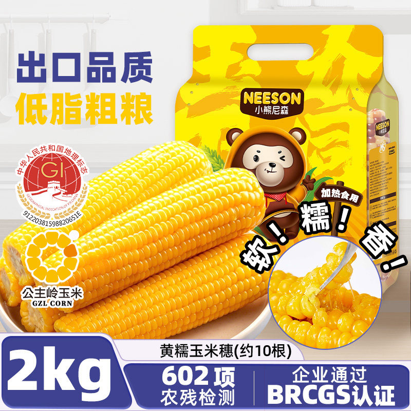 NS小熊尼森黄糯玉米2kg约10根