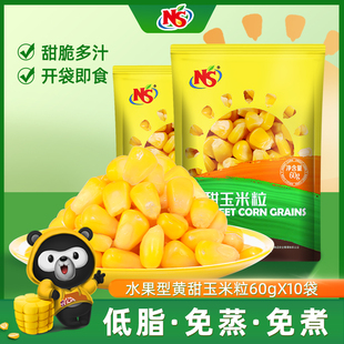 NS甜玉米粒60g*10袋开袋即食甜嫩多汁水果玉米粒低脂玉米沙拉