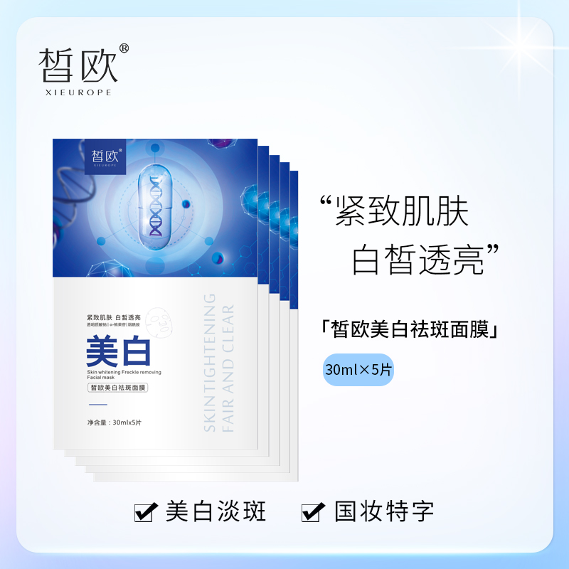 皙欧美白祛斑补水修护面膜