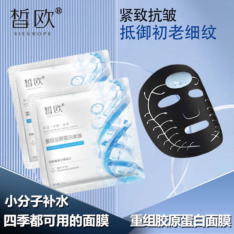 皙欧重组胶原蛋白面膜AI智能面膜微电流科技面膜保湿抗皱提拉紧致