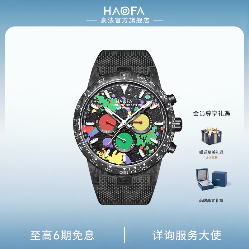 HAOFA豪法手表全自动碳纤维机械腕表涂鸦彩盘三眼六针计时码表男