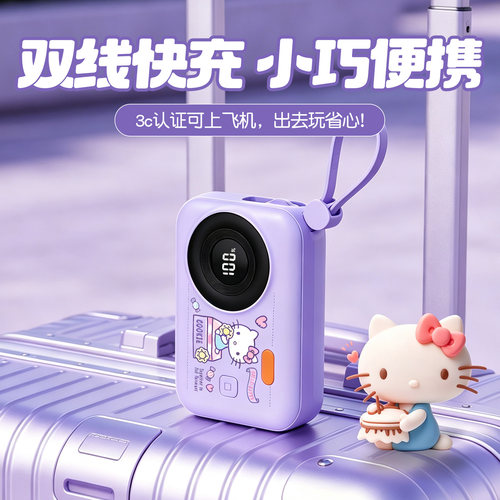 2026新款10000毫安大容量手机充电宝自带双线迷你随身小巧便携式HelloKitty移动电源22.5w快充3c认证可上飞机
