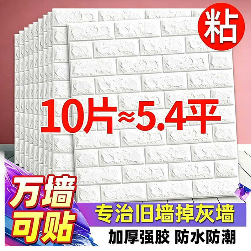 墙纸自粘墙贴掉灰墙面装饰遮丑翻新泡沫砖壁纸背景墙防水防潮贴纸