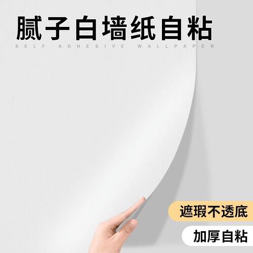 接近墙面白色腻子白自粘墙纸