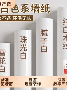 纯白色墙纸自粘防水防潮墙面装饰贴纸翻新遮丑壁纸墙贴卧室防油