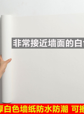 白色墙纸自粘防水防潮多尺寸可选