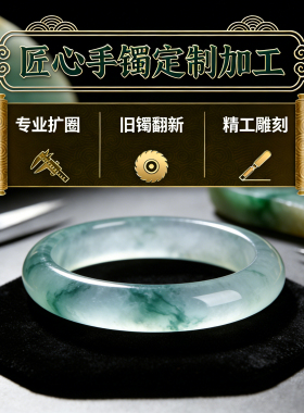 翡翠手镯加工抛光修复扩圈改窄薄缅甸玉镯子玉石去脏去瑕疵翻新雕