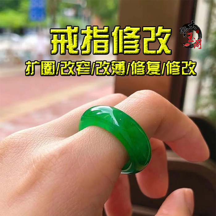 翡翠玉石戒指扩圈改窄改薄加工