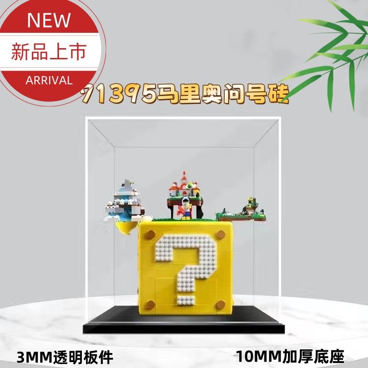 乐高盒子适用71395马里奥问号砖高透明防尘拼装亚克力工艺展示盒