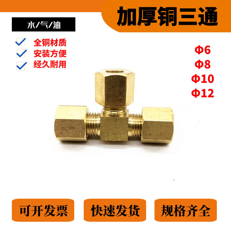 铜卡套三通高压管对接三通6 8 9.52 10mm纺织机加湿器喷嘴配件