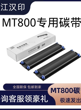 汉印MT800原装碳带2卷1盒 高端打印机耗材家用迷小型学生作墨带