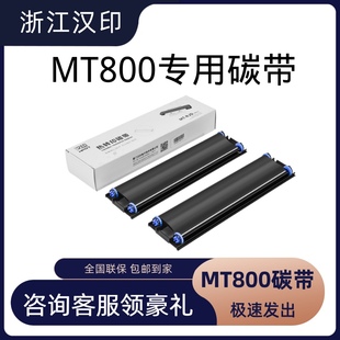 漢印MT800原裝 高端打印機耗材家用迷小型學生作墨帶 碳帶2卷1盒