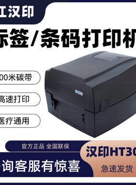 汉印HT300/HT330 热敏打印机碳带热转印标签快递面单打印机远程