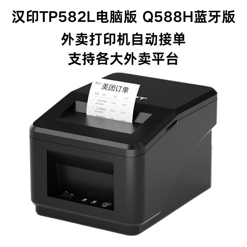 HPRT汉印TP582L热敏小票机美团饿了么平台餐饮外卖奶茶58mm打印机