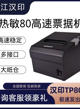 汉印TP806/P35 热敏票据打印机 厨房打印机80mm热敏打印机小票机