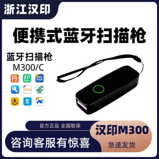 器 蓝牙扫描器快递员专用快递扫码 M300手持便携式 汉印HS