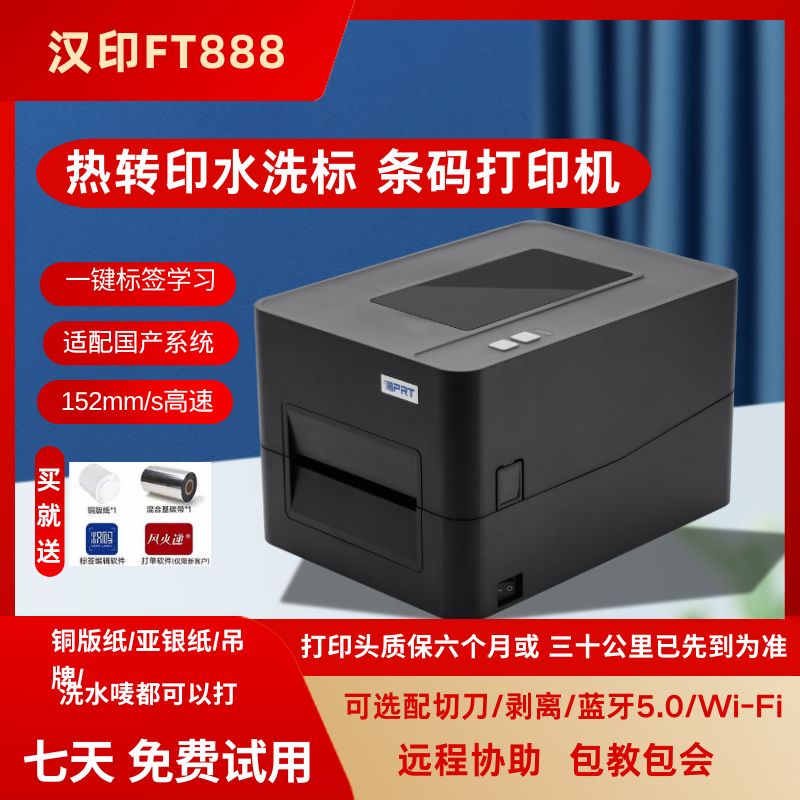汉印打印机FT888 标签打印机热转印碳带条形码铜板亚银纸吊牌洗唛