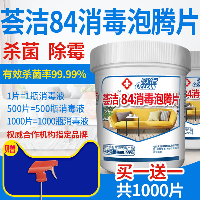 1000片84消毒液泡腾片衣物非漂白地板泳池宠物家用杀菌除味消毒雾