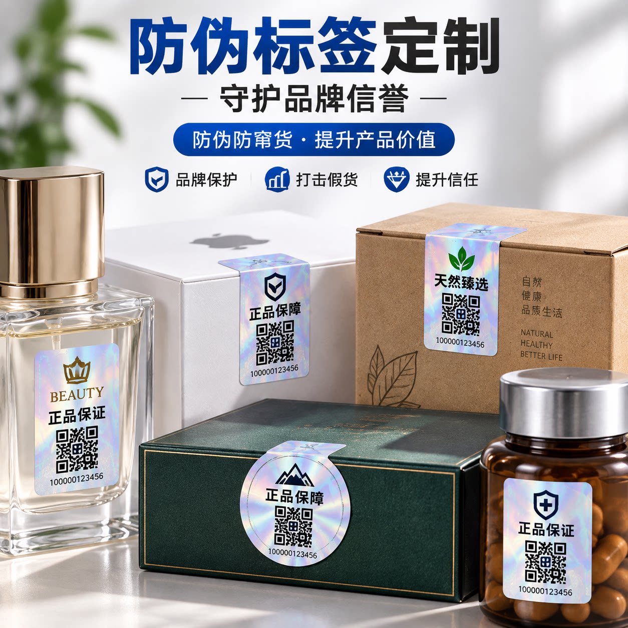 防伪标签定制不干胶贴纸正品保证品牌保护打击假货标签印刷