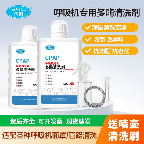 【华珊】呼吸机专用多酶清洗剂面罩鼻罩管路清洁剂适配瑞思迈海尔