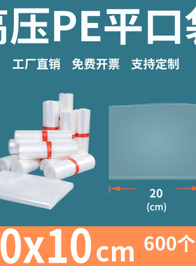 透明平口塑料袋20*10高压PE加厚热封食品工厂内膜包装袋定制印刷