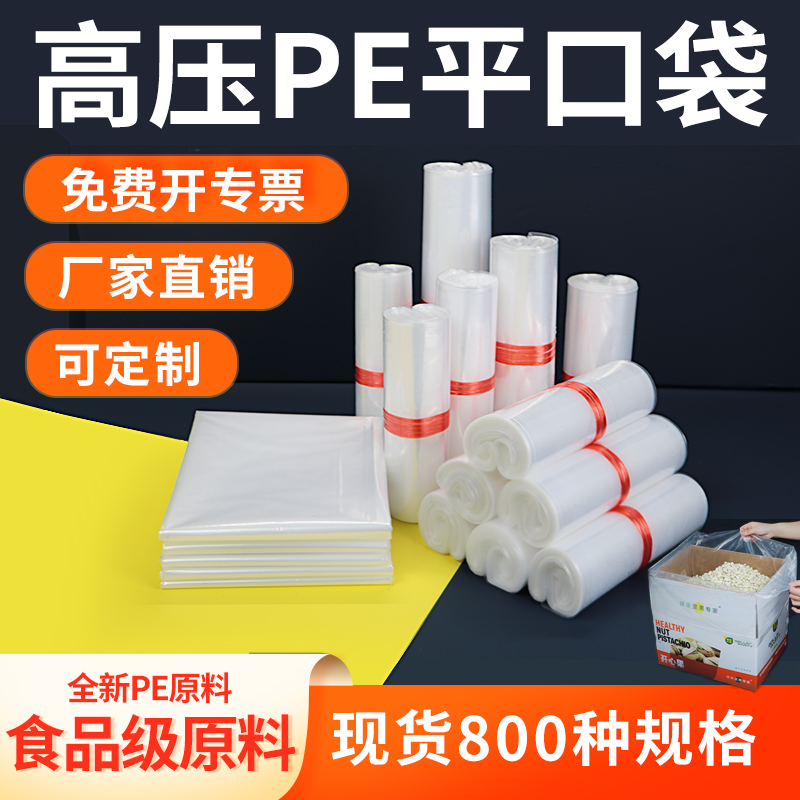 加厚高压PE平口包装袋透明塑料防潮食品袋工厂内膜批发定制做印刷