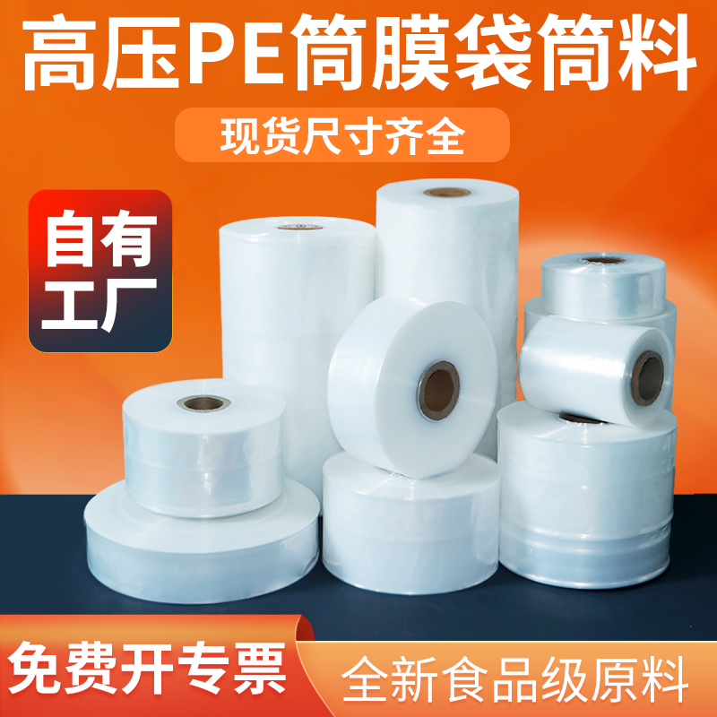 高压pe筒料卷膜透明直筒塑料包装薄膜筒膜长条直通袋桶料批发订做
