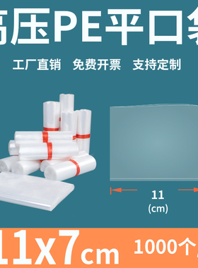 透明平口塑料袋11*7cm高压PE加厚热封食品工厂内膜包装袋定制印刷