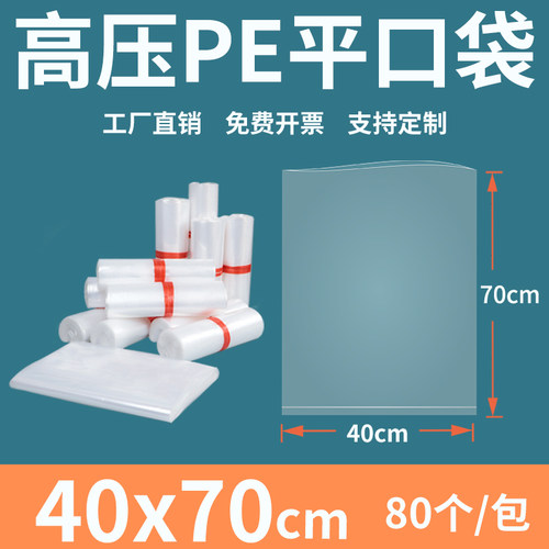 塑料平口高压pe透明加厚包装袋