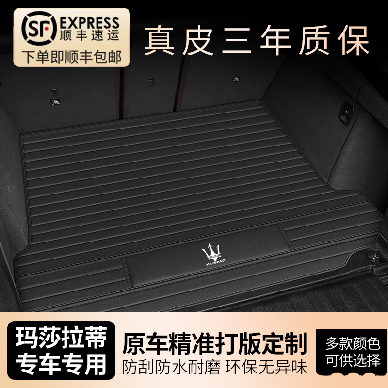 專車定制~瑪莎拉蒂真皮后備箱墊