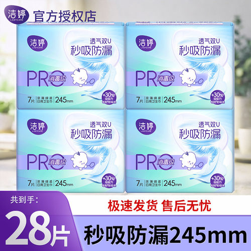 洁婷卫生巾透气双UPro防漏消毒级亲薄棉柔日用245mm7片/包姨妈巾