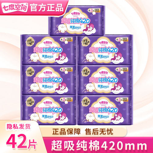 七度空间卫生巾姨妈女纯棉夜用420mm整箱组合装批发正品QSA6904+2