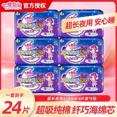 七度空间纯棉夜用420mm卫生巾